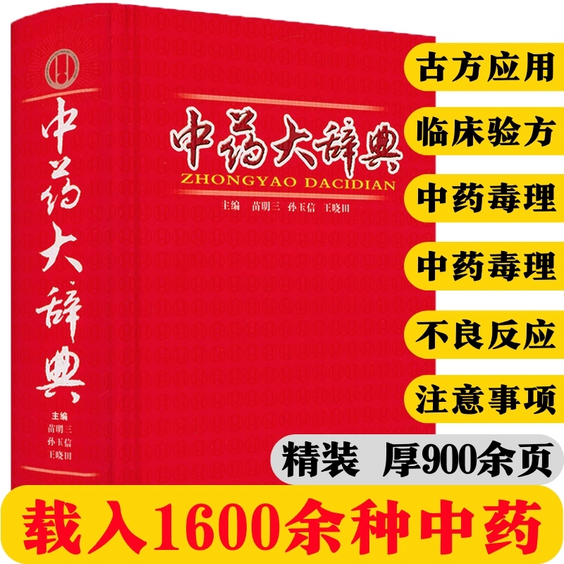 正版 中药大辞典 精装版全套 原版  中药学书籍词典 辞典中药书中药材中药字典中医药大词典药学医学工具书药膳大辞典剂量倪海厦