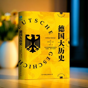 追溯德意志 德國大歷史：一本通曉2000年德國史 安德烈亞斯·法邁爾 全景式 公司 榮光與挫折保守與變革中國友誼出版