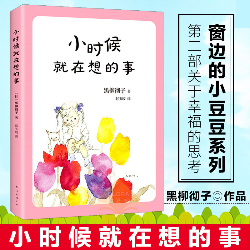 正版 小时候就在想的事 黑柳彻子作品 经典外国儿童文学窗边的小豆豆