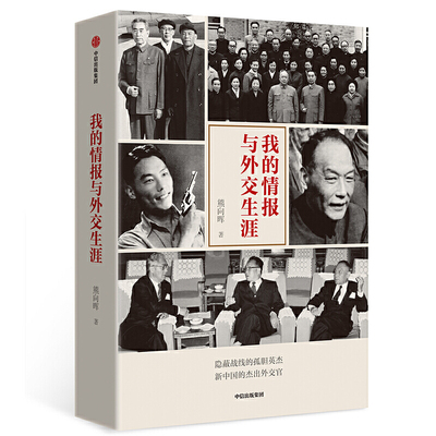 我的情报与外交生涯 熊向晖著杰出外交官 四位老帅对中美关系的研判恢复联合国的席位等一系列大事件大场面 中信出版