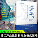 PMTalk运营策略 迭代 电子商务互联网时代新媒体运营技巧书 七步策略 社交增长信息流社区功能模块营销书 社区产品设计和商业模式