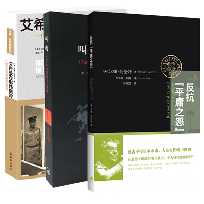 反抗平庸之恶艾希曼在耶路撒冷