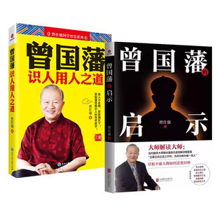 全2册 曾国藩识人用人之道+曾国藩的启示 曾仕强著 曾仕强经典语录冰鉴挺经 曾国藩传 曾国藩全集正版书籍 曾国藩家书家训全书日记