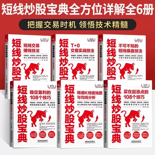 6本短线炒股宝典不可不知的短线操盘技法+稳定盈利的108个技巧+买在起涨点的108个技巧+T+0交易实战技法+精通K线蜡烛图与均线分析