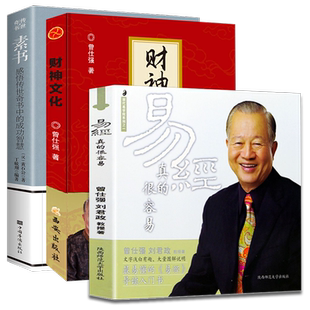 全3册曾仕强易经真的很容易+财神文化+素书感悟传世奇书中的成功智慧黄石公 曾仕强语录经验之书坛易书易经的奥秘通懂国学财神道