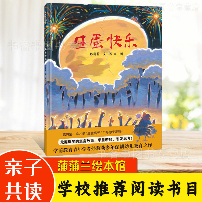 生蛋快乐绘本精装幼儿园用书幼儿启蒙读物 4-5-6-7-8岁互动效果 激发