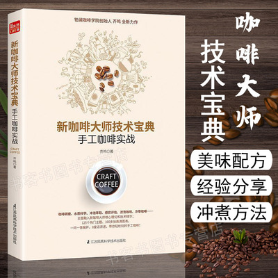 咖啡大师技术宝典手工实战 书品鉴大全咖啡师书籍精品咖啡学 精品咖啡学世界咖啡地图别说你 不懂咖啡基础手册进阶实践入门烘焙