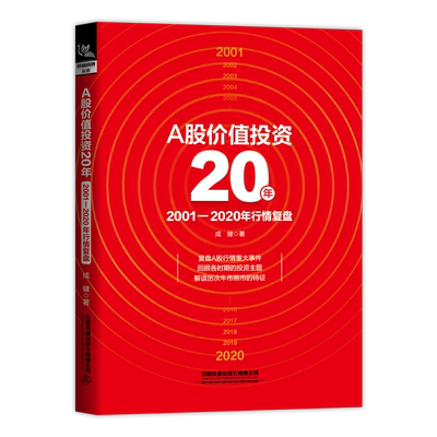 A股价值投资20年价值 我对投资的思考 解读历次牛市熊市的特征股票投资理财 成健著股民基金投资盈利股市纳瓦尔投资宝典