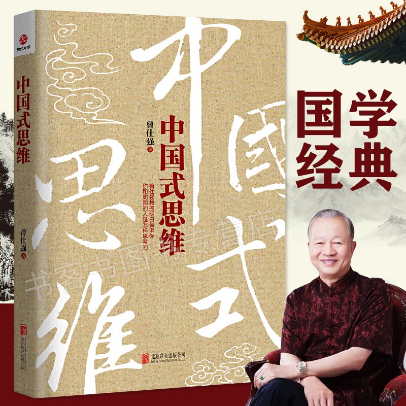 中国式思维曾仕强曾仕强书籍全集企业概论企业管理书籍书中国式管理人性理书籍管理学书曾仕强经典语录名言明理做人做事的方法_虎窝淘