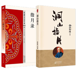 全两册 正版书籍 洞山指月+指月录 南怀瑾 南师定本种子书 心见性 理解禅宗经典中国佛学经典宝藏禅宗类 水月斋指月录 哲学和宗教