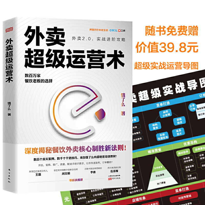 外卖chao级运营 著 阿里合伙人王磊作餐饮外卖盈利七大新核心制胜法 数百个真实案例抖音饿了吗美团运营平台线上接单注册跑腿盈利