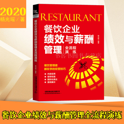 正版书籍 餐饮企业绩效与薪酬管理全流程演练 杨光瑶人事员工激励绩效管理考核HR人力资源管理餐饮企业经营管理餐饮管理餐厅经营