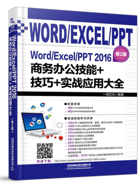 正版书籍 Word/Excel/PPT 2016商务办公技能+技巧+实战应用大全（第2版）excel应用大全数据处理高级表格制作函数指导视频教程