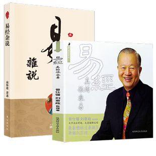 全2册 曾仕强易经真的很容易+易经杂说南怀瑾 讲解曾仕强易经入门书通俗易懂易经智慧周易入门全书易经丛书全集书籍曾仕强经典语录