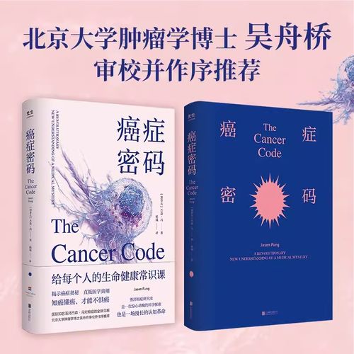 【正版】癌症密码 北京联合出版杰森·冯揭示医学真相北京大学肿瘤学博士吴舟桥审校图书籍
