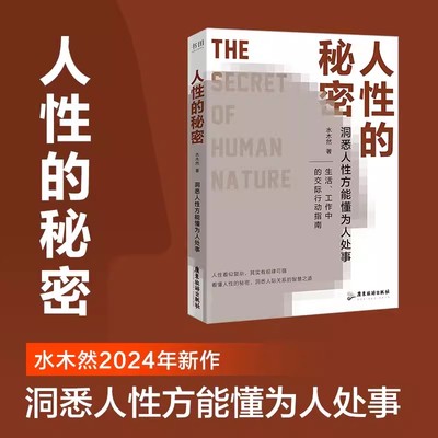 人性的秘密 水木然2024年新作 价值规律 认知税 洞悉人性方能懂为人处事 深层认知人间清醒书 励志成功书籍