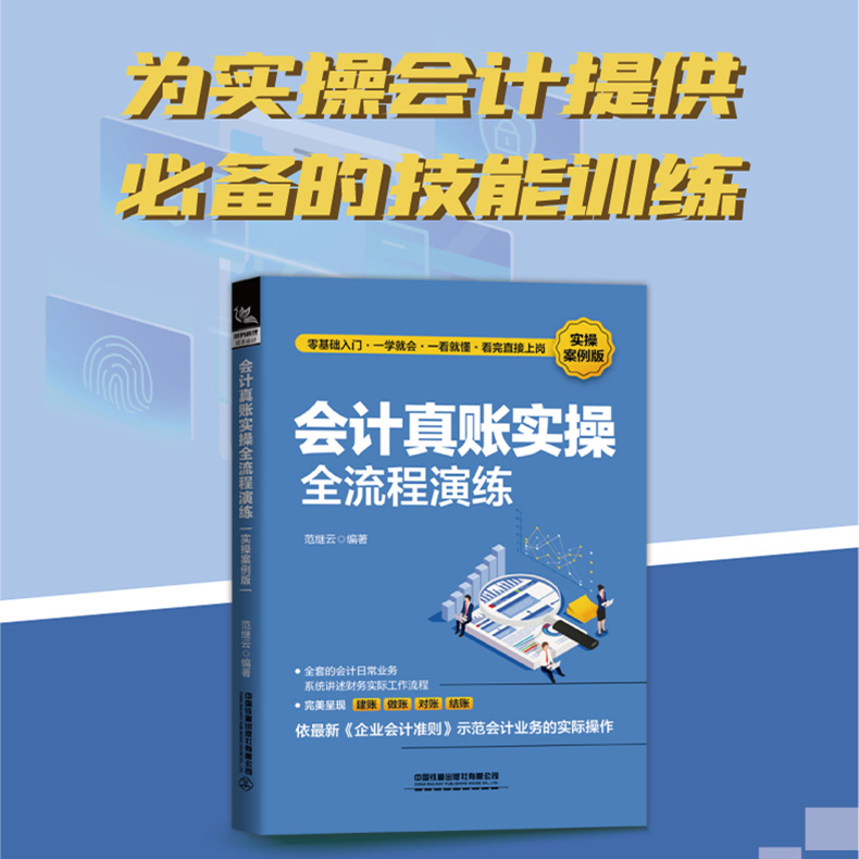 正版会计真账实操全流程演练（实操案例版）财务管理会计做账中小企业财税一本通零基础学会计企业纳税真账实操教程范继云著