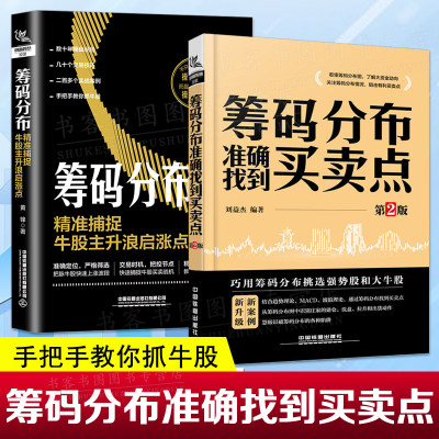 全套2册 筹码分布准确找到买卖点+筹码分布jing准捕捉牛股主升浪启涨点 股市趋势技术分析股票操盘宝典零基础投纳瓦尔宝典底层逻辑