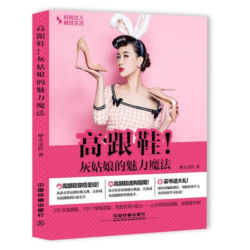 高跟鞋 灰姑娘的魅力魔法 图解穿衣打扮全书涵盖236款高跟鞋、108种穿搭造型、无数条高跟鞋实用小贴士 时尚书