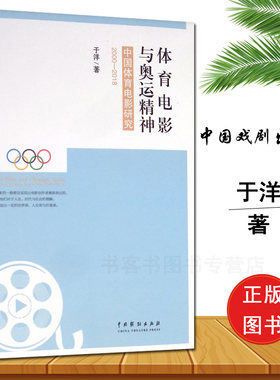 现货正版 体育电影与奥运精神：中国体育电影研究（2000-2018）于洋著中国戏剧出版社艺术影视媒体影视理论电视世界人生观价值观