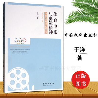 现货正版 体育电影与奥运精神：中国体育电影研究（2000-2018）于洋著中国戏剧出版社艺术影视媒体影视理论电视世界人生观价值观