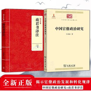 正版 2册 中国官僚政治研究+商君书译注 用马克思主义科学方法系统地剖析传统官僚政治 总括中国历史政治精要大义