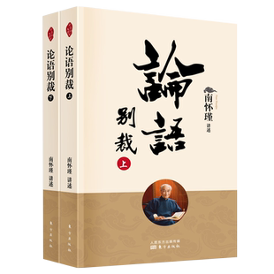 论语别裁 南怀瑾上下册南怀瑾的书解读中国哲学孔子与弟子儒家学术思人生哲学国学文化书籍水月斋指月录洞山指月楞严大义金刚经说