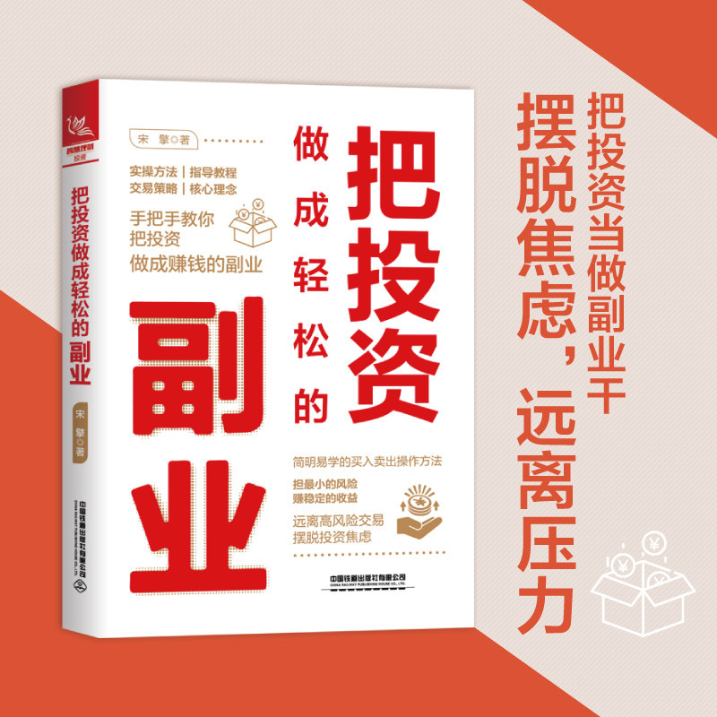 手把手教你把投资 做成赚钱的副业 远离高风险交易摆脱投资焦虑 投资