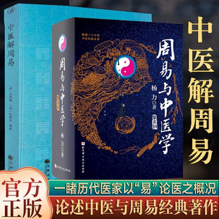 周易与中医学中医运气学中医疾病预测学中医解周易 五运六气天文历法中医运气理论与运用中医精准诊疗开启中医之门中医入门诊断零