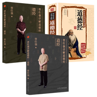 曾仕强详解道德经 道经+德经+彩绘全注全译全解道德经 曾仕强经典语录名言曾仕强 易经的智慧 帛书道德经甲乙本王弼 易经的智慧
