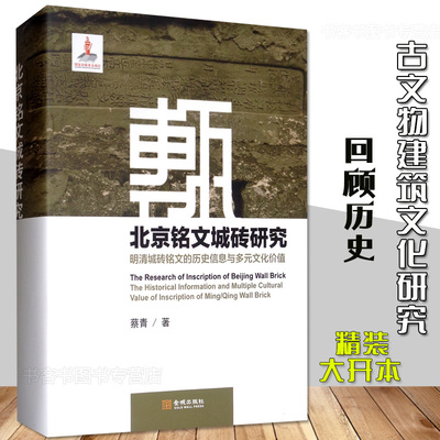 北京铭文城砖研究 明清城砖铭文的历史信息与多元文化价值 蔡青 文物建筑对中国城建筑史营造法式梁思成林徽因古拙古建之美书