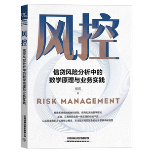 【2022新书】风控 信贷风险分析中的数学原理与业务实践 张岩 大数据的数据源甄别分析成本考量和模型上线部署详细过程解析书籍