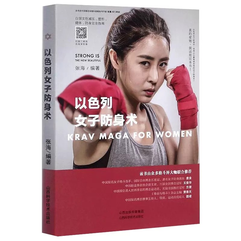 搏击格斗搏击术自卫防身术武功秘籍散打打架战术易筋经如来神掌书籍