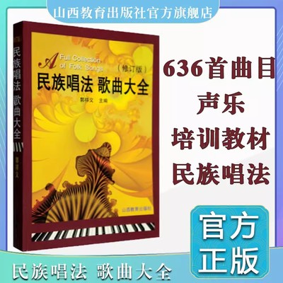 民族唱法歌曲大全（修订版）简谱声乐郭祥义 高等艺术院校声乐培训教材 歌曲歌词简谱乐谱音乐书