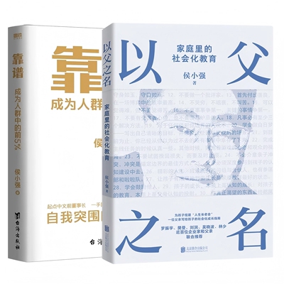 正版 以父之名+靠谱:成为人群中的前5% 侯小强 家庭教育 为孩子组建人生长老会 一位CEO父亲 写给孩子的社会化成长指南 磨铁图书