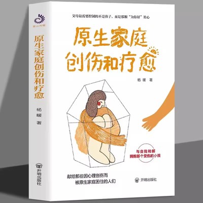 原生家庭创伤和疗愈心理学