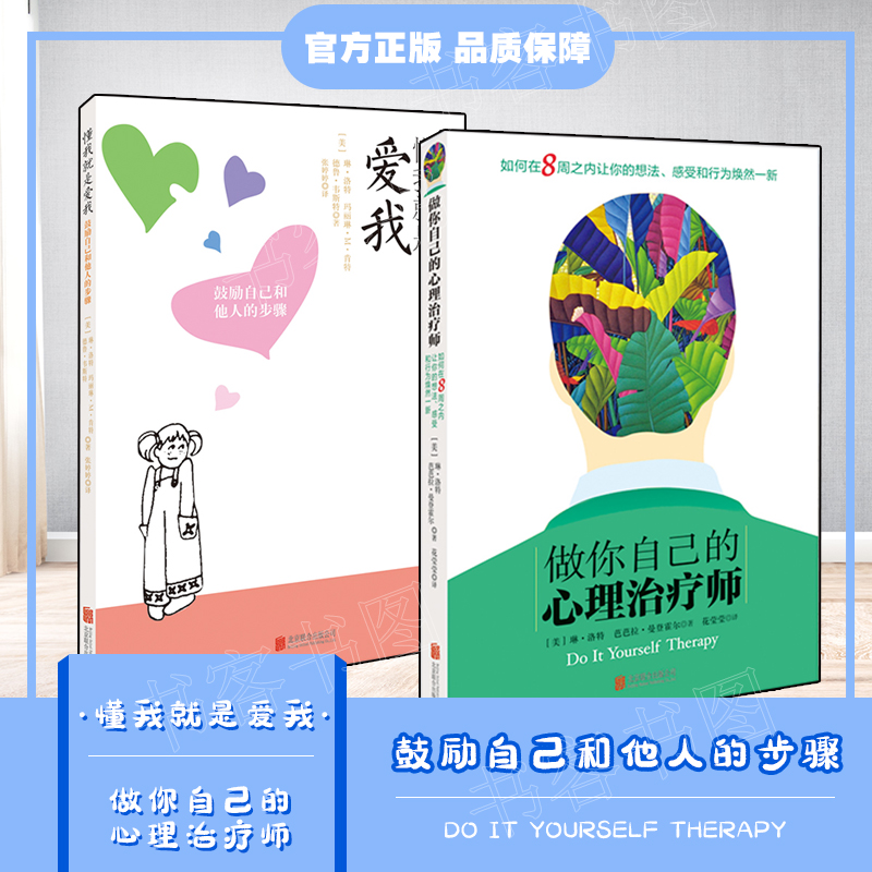 2册做你自己的心理治疗师＋懂我就是爱我 琳·洛特心理学入门书籍缓解压力调节心情自我疗愈 自我情绪调节情绪管理 缓解抑郁症的书