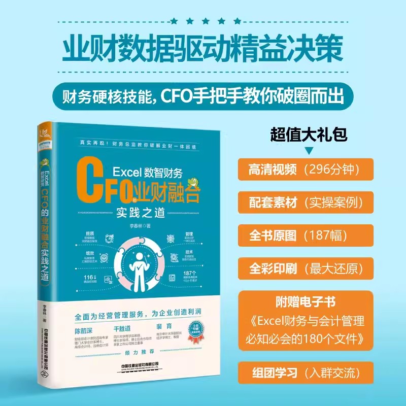 【2023新书】Excel数智财务 CFO的业财融合实践之道李春林数据收集整理模型搭建实时刷新与分享可视化呈现全过程数字化解决方案