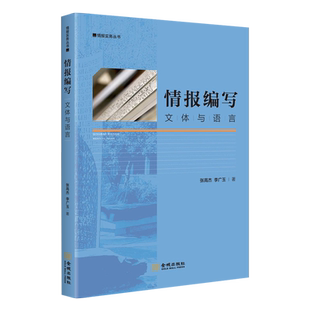 情报编写 文体与语言 情报实务丛书 军事书籍间谍情报学情报搜集技术战略学军事理战争战略论知识军事理论美情报分析方法论心理学