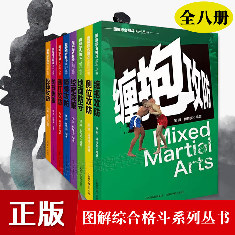 图解综合格斗系列丛书8册 侧位攻防侧位攻防+缠抱攻防+地面防守+关节降服+绞窒降服+骑乘攻防踢打攻防+实用擒拿160招武术功夫格斗