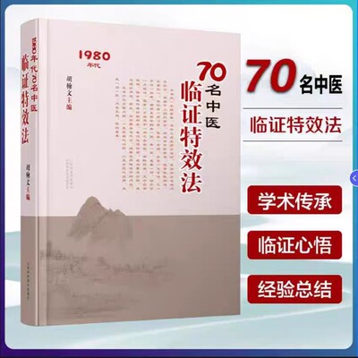 70名中医临证特效法 1980年代 用一招一技中医学术传承临证心悟经验总结民间实用经验传承老中医治疗书籍黄煌经方100首证
