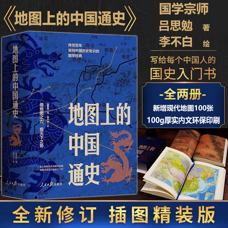 地图上的中国通史上下2册精装吕思勉著李不白图文并茂真正意义上的中国通史 20余朝兴衰更替历史类书籍历史的遗憾透过地理-封面