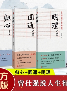 曾仕强说中国人系列 归心圆通明理  做人做事道理百家讲坛国学书 解读中国传统化道德经中国式管理曾仕强经典语录胜天半子分寸
