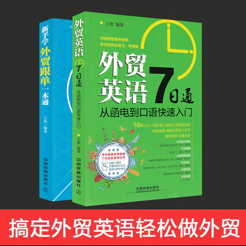 正版 外贸英语7日通+新手学外贸跟单一本通 全套2册 外贸英语口语 外贸业务员实用书籍 外贸跟单英语 职场商务英语 外贸英语函电