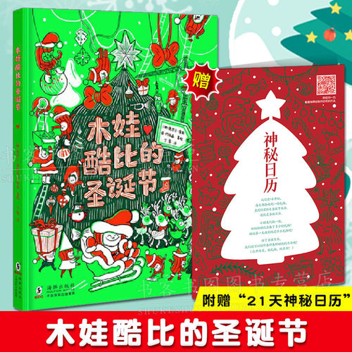正版 木娃酷比的圣诞节 附赠动手翻翻神秘日历帮助孩子理解亲友间的节日冲突绘本图画书精装奥思尔·康斯塔·约翰森著儿童启蒙童书