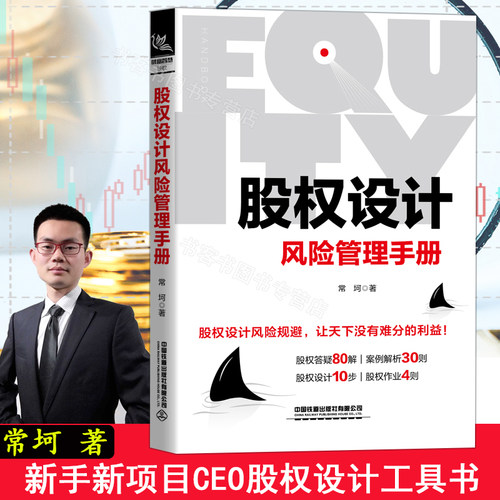 股权设计 风险管理手册 中国铁道出版社 常坷著管理学企业股权激励股权设计风险防范预防创业者阅读公司注册股权架构分配思维导图