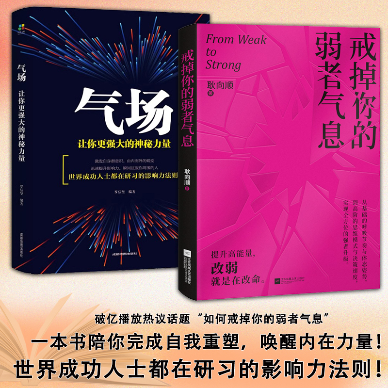 全2册戒掉你的弱者气息+气场让你更强大的神秘力量耿向顺一本书陪你完成自我重塑唤醒内在力量从基础的呼吸节奏与体态姿势分包发货