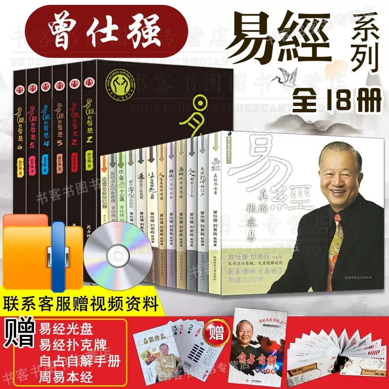 国学全31册 易经系列曾仕强 易经的奥秘智慧三国之道良基详解道德经曾仕强全集百家讲坛易传八卦风水易经周易全书曾仕强经典语录