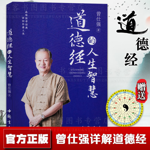 现货道德经人生智慧曾仕强