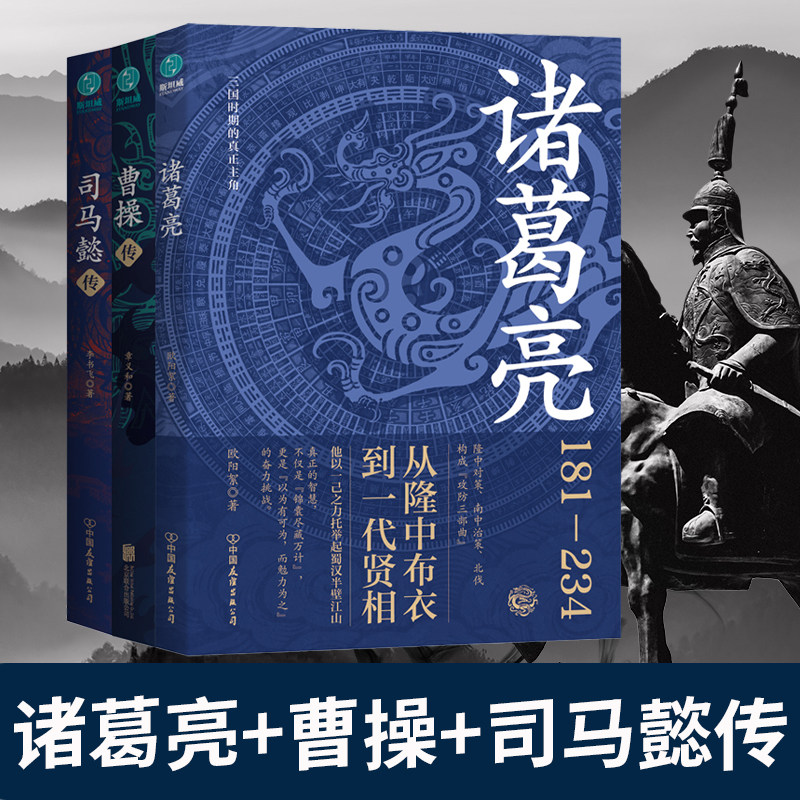 全3册 诸葛亮+曹操传+司马懿传乱世之枭雄治世之能臣三国时期杰出的政治家中国通史人物战争谋略为人处世中小学生课外读物兵法哲学